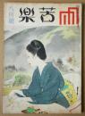 苦楽　第2巻第8号　昭和22年8月号