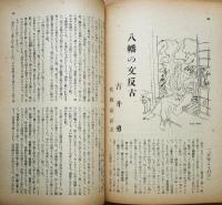 苦楽　第2巻第8号　昭和22年8月号