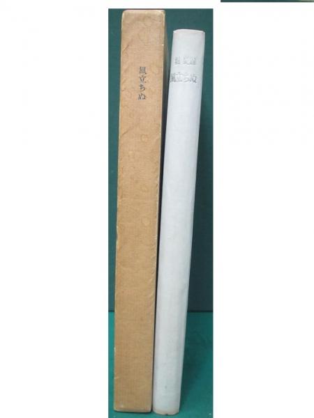 風立ちぬ 限定500部(堀辰雄) / 古本、中古本、古書籍の通販は