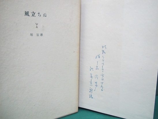 風立ちぬ 限定500部(堀辰雄) / 古本、中古本、古書籍の通販は