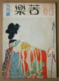 苦楽　第2巻第9号　昭和22年9月号