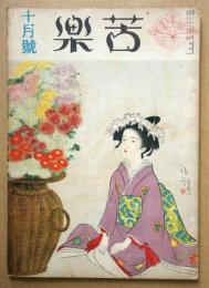 苦楽　第22巻第10号　昭和22年9月号