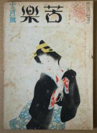 苦楽　第2巻第12号　　昭和22年12月号