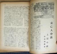 苦楽　第2巻第12号　　昭和22年12月号