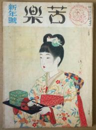 苦楽　第3巻第1号　　昭和23年1月号