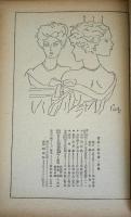 苦楽　第3巻第1号　　昭和23年1月号