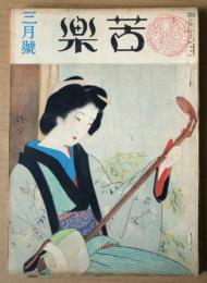 苦楽　第3巻第3号　昭和23年3月号