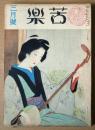 苦楽　第3巻第3号　昭和23年3月号