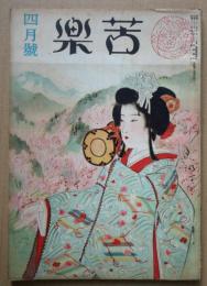 苦楽　第3巻第4号　昭和23年4月号