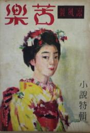 苦楽　涼風号　第1号　昭和23年７月
