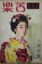 苦楽　涼風号　第1号　昭和23年７月
