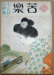 苦楽　第3巻第7号　昭和23年7・８月合併号