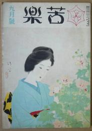 苦楽　第３巻第8号　昭和23年9月号