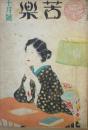 苦楽　第3巻第9号　昭和23年10月号