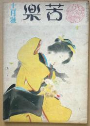 苦楽　第3巻第10号　昭和23年11月号