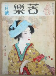 苦楽　第3巻第2号　昭和23年2月号