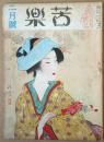 苦楽　第3巻第2号　昭和23年2月号