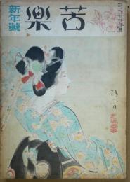 苦楽　第2巻第1号　昭和22年新年号(1月号)
