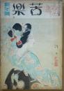 苦楽　第2巻第1号　昭和22年新年号(1月号)
