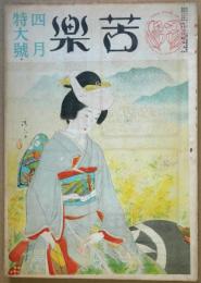 苦楽　第4巻第4号　　昭和24年4月特大号
