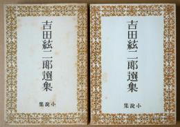 吉田弦二郎選集　第4巻　第5巻　小説集
