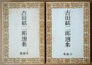 吉田弦二郎選集　第4巻　第5巻　小説集