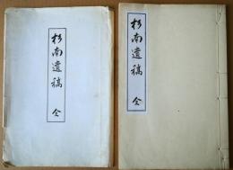 杉南遺稿　全