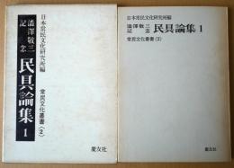 澁澤敬三記念　民具論集　1　