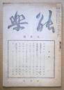 能楽　第1巻第6号　昭和20年9月