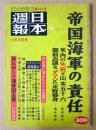 日本週報　第387号