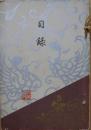 某舊家蔵品入札　11月3日入札