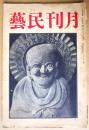 月刊民芸　第2巻第7号　