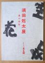 須田剋太展　墨の造形