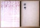 枯野 : 俳句集