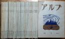 アルプ　創刊号（昭和33・3）～46号（昭和36・12）　46冊