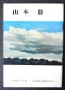 山本鼎