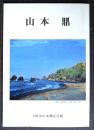 山本鼎