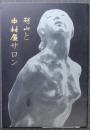 碌山と中村屋サロン