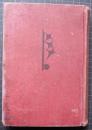 一寸法師　創作探偵小説集　第7巻