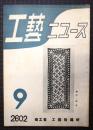 工芸ニュース　第11巻第8号　昭和17年9月号