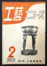 工芸ニュース　第12鑑第1号　昭和18年2月号
