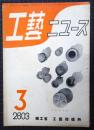 工芸ニュース　第12巻第2号　昭和18年3月