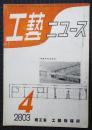工芸ニュース　第12巻第3号　昭和18年4月号