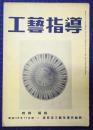 工芸指導　第１２巻第9号　昭和18年11月号　特集　編組