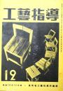 工芸指導　第12巻第10号　昭和18年12月号