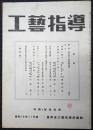 工芸指導　第13巻第9号　昭和19年11月号