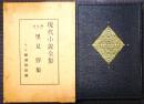 現代小説全集　第7巻　里見弴集