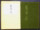 青芋集 : 新田義之歌集