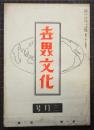 世界文化　第1巻第2号　昭和21年」3月号