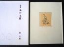 鼠の王様 : 随想